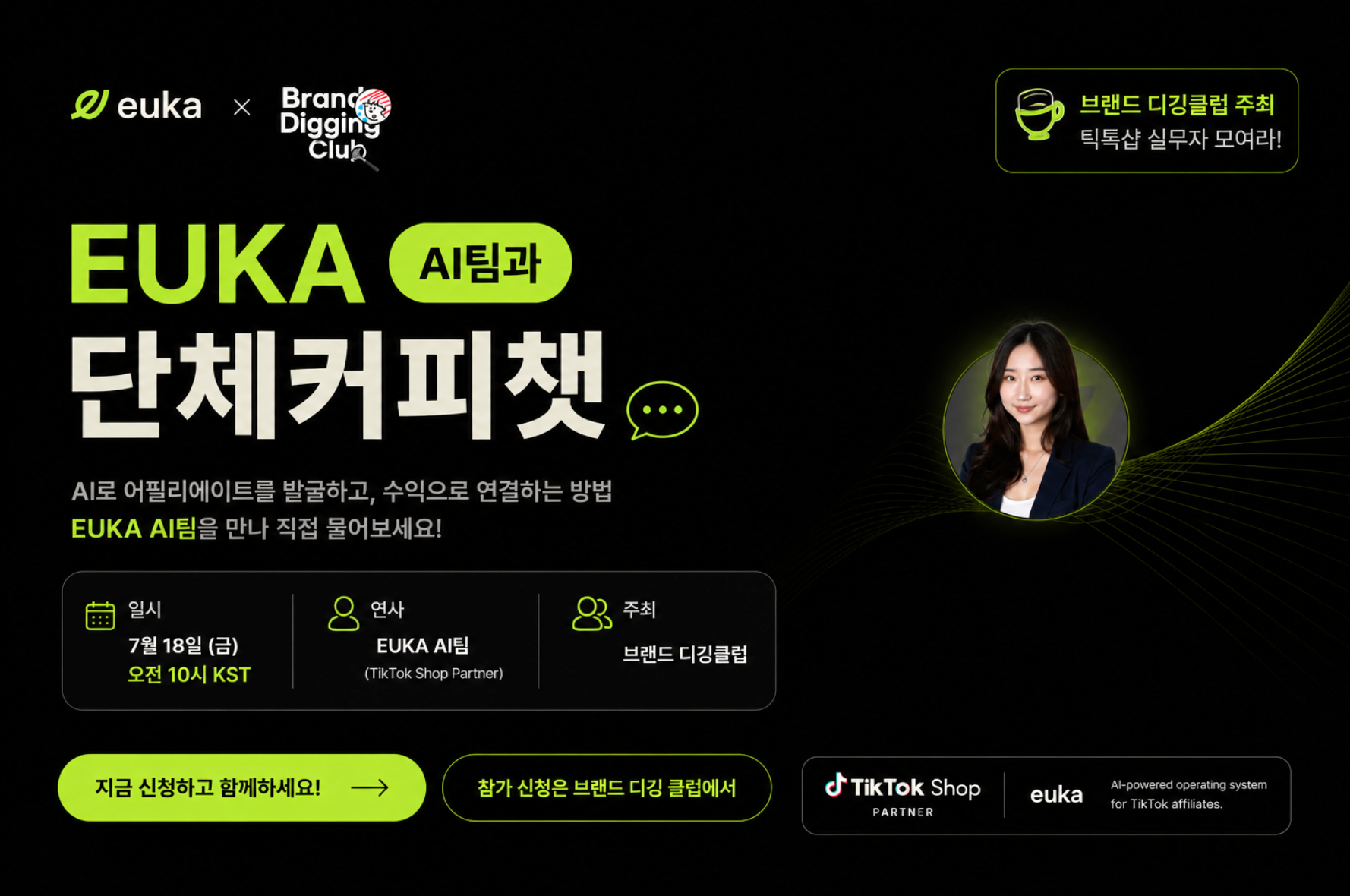 EUKA x 브랜드 디깅 클럽 단체 커피챗